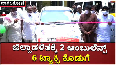 ಬಾಗಲಕೋಟೆ: ಜಿಲ್ಲಾಡಳಿತಕ್ಕೆ 2 ಆಂಬುಲೆನ್ಸ್‌, 6 ಟ್ಯಾಕ್ಸಿ ಕೊಡುಗೆ