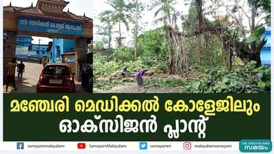 മഞ്ചേരി മെഡിക്കൽ കോളേജിലും ഓക്സിജൻ പ്ലാൻ്റ്