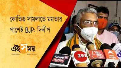 কোভিড সামলাতে মমতার পাশেই BJP : দিলীপ