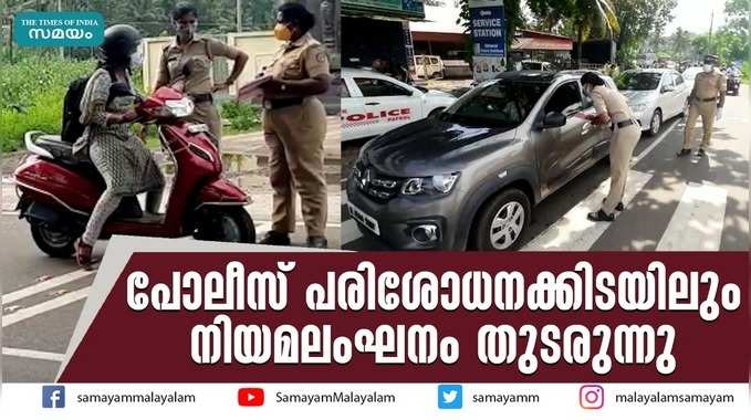 പോലീസ് പരിശോധനക്കിടയിലും നിയമലംഘനം തുടരുന്നു