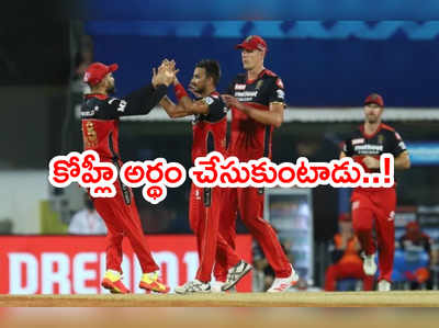 Virat Kohli ఆ స్వేచ్ఛ ఇస్తాడు.. RCB బౌలర్ హర్షల్ కితాబు