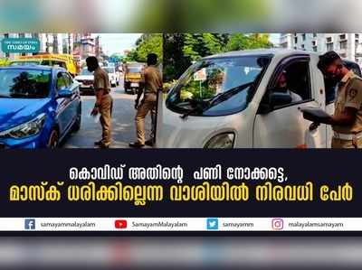 കൊവിഡ് അതിന്‍റെ പണി നോക്കട്ടെ,  മാസ്ക് ധരിക്കില്ലെന്ന വാശിയില്‍ നിരവധി പേര്‍