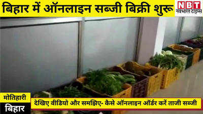Bihar Latest News : मोतिहारी में ऑनलाइन सब्जी बिक्री शुरू, देखिए वीडियो और समझिए- कैसे करें ऑर्डर