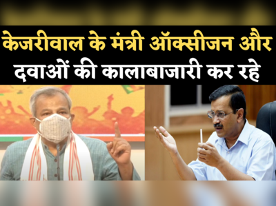 Delhi Corona News: BJP का आरोप, दिल्ली सरकार के मंत्री कर रहे ऑक्सीजन, दवाओं की कालाबाजारी