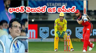 IPL 2021 సీజన్ మిగిలిన మ్యాచ్‌లు విదేశాల్లోనే.. గంగూలీ క్లారిటీ