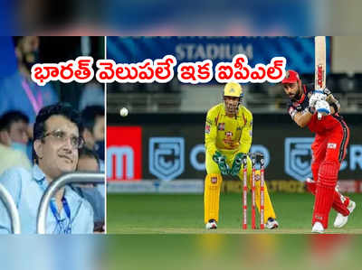 IPL 2021 సీజన్ మిగిలిన మ్యాచ్‌లు విదేశాల్లోనే.. గంగూలీ క్లారిటీ