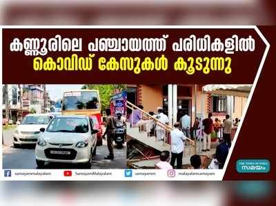 കണ്ണൂരിലെ പഞ്ചായത്ത് പരിധികളിൽ കൊവിഡ് കേസുകൾ കൂടുന്നു