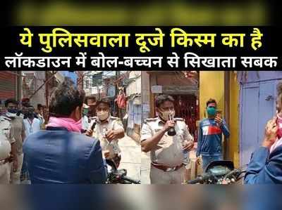 Bihar Lockdown : कोरोना काल में बिहार का ये पुलिसवाला दूजे किस्म का है, डंडे नहीं चलाता बल्कि बोल-बच्चन से सिखाता है सबक