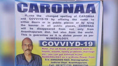 കറോണ, കോവിയിഡ്-19! പേരിൽ മാറ്റങ്ങൾ വരുത്തിയാൽ മഹാമാരി അവസാനിക്കുമെന്ന് ചുരുക്കെഴുത്തുകാരൻ