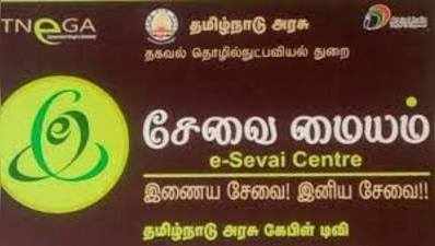 இ-சேவை மையம் இயங்குமா?; அரசு கேபிள் டிவி தகவல்!