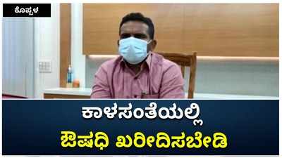 ಕಾಳಸಂತೆಯಲ್ಲಿ ಔ‍ಷಧಿ ಖರೀದಿ ಬೇಡ: ಕೊಪ್ಪಳ ಡಿಸಿ ವಿಕಾಸ್‌ ಕಿಶೋರ್‌ ಸುರಳ್ಕರ್‌ ಮನವಿ