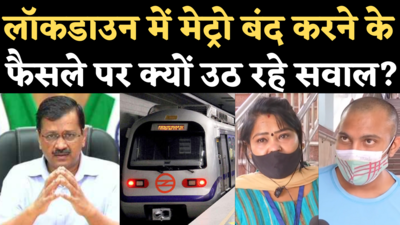 Delhi Lockdown Metro News: लॉकडाउन में मेट्रो बंद करने पर सवाल उठा रहे कोरोना वॉरियर्स