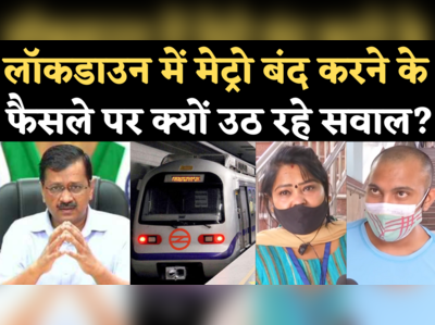 Delhi Lockdown Metro News: लॉकडाउन में मेट्रो बंद करने पर सवाल उठा रहे कोरोना वॉरियर्स