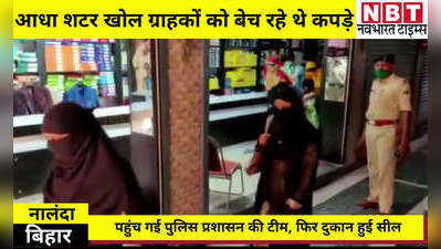 Bihar Lockdown: नालंदा में लॉकडाउन का उल्लंघन कर बेच रहे थे कपड़े, दुकानदार गिरफ्तार, दुकान भी हुई सील