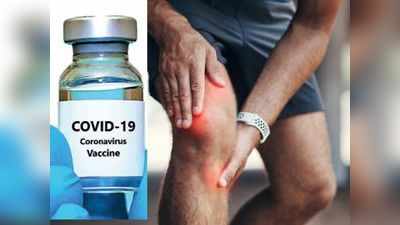 COVID Post Vaccine Side Effect: कोरोना वैक्सीन के बाद क्यों होता है घुटनों में दर्द, डॉक्टर ने बताया कारण