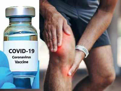 COVID Post Vaccine Side Effect: कोरोना वैक्सीन के बाद क्यों होता है घुटनों में दर्द, डॉक्टर ने बताया कारण