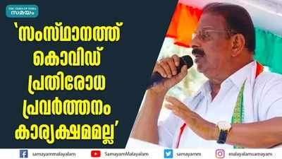 സംസ്ഥാനത്ത് കൊവിഡ് പ്രതിരോധ പ്രവർത്തനം കാര്യക്ഷമമല്ല