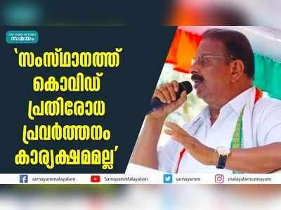 സംസ്ഥാനത്ത് കൊവിഡ് പ്രതിരോധ പ്രവർത്തനം കാര്യക്ഷമമല്ല