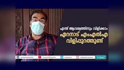 എന്ത് ആവശ്യത്തിനും വിളിക്കാം... ഏറനാട് എംഎല്‍എ വിളിപ്പുറത്തുണ്ട്, വീഡിയോ കാണാം