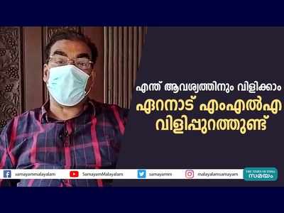 എന്ത് ആവശ്യത്തിനും വിളിക്കാം... ഏറനാട് എംഎല്‍എ വിളിപ്പുറത്തുണ്ട്, വീഡിയോ കാണാം