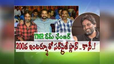 ఆ బిగ్ స్టార్‌తోనే 200వ ఇంటర్వ్యూ ప్లాన్, రివీల్ చేసిన TNR భార్య: ఐడ్రీమ్ చైర్మన్ భావోద్వేగం!