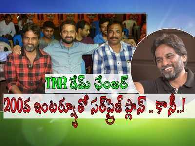 ఆ బిగ్ స్టార్‌తోనే 200వ ఇంటర్వ్యూ ప్లాన్, రివీల్ చేసిన TNR భార్య: ఐడ్రీమ్ చైర్మన్ భావోద్వేగం!