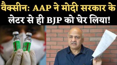 Delhi Vaccine News: कोरोना वैक्सीन पर भिड़े AAP, BJP, सिसोदिया ने केंद्र की चिट्ठी से घेरा