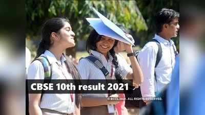 CBSE 10th Result 2021: सीबीएसई 10वीं रिजल्ट के लिए लिंक एक्टिव, माननी होगी इंटरनल मॉडरेशन पॉलिसी