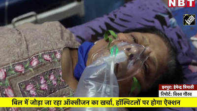Lucknow News: बिल में जोड़ा जा रहा ऑक्सिजन का खर्चा, हॉस्पिटलों पर होगा ऐक्शन