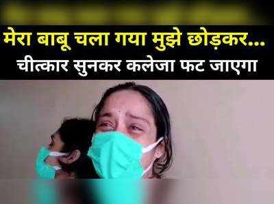 Bihar Coronavirus : मेरा बाबू चला गया मुझे छोड़कर...चीत्कार सुनकर कलेजा फट जाएगा...बिहार के अस्पतालों पर गंभीर आरोप