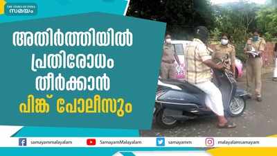 അതിര്‍ത്തിയില്‍ പ്രതിരോധം തീര്‍ക്കാന്‍ പിങ്ക് പോലീസും