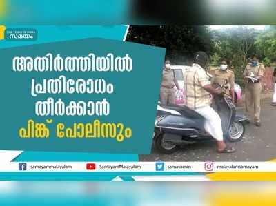 അതിര്‍ത്തിയില്‍ പ്രതിരോധം തീര്‍ക്കാന്‍ പിങ്ക് പോലീസും