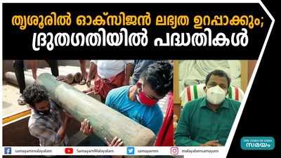 തൃശൂരില്‍ ഓക്‌സിജന്‍ ലഭ്യത ഉറപ്പാക്കും; ദ്രുതഗതിയില്‍ പദ്ധതികള്‍