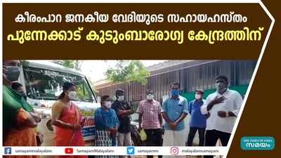 കീരംപാറ ജനകീയ വേദിയുടെ സഹായഹസ്തം  പുന്നേക്കാട് കുടുംബാരോഗ്യ കേന്ദ്രത്തിന്