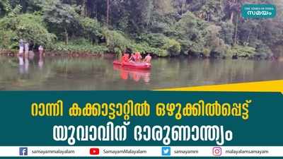 റാന്നി കക്കാട്ടാറ്റില്‍ ഒഴുക്കില്‍പ്പെട്ട് യുവാവിന് ദാരുണാന്ത്യം