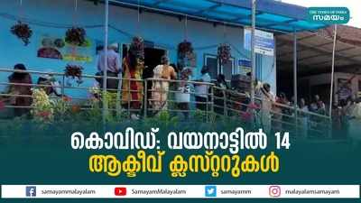 കൊവിഡ്- വയനാട്ടില്‍ 14 ആക്ടീവ് ക്ലസ്റ്ററുകള്‍ 