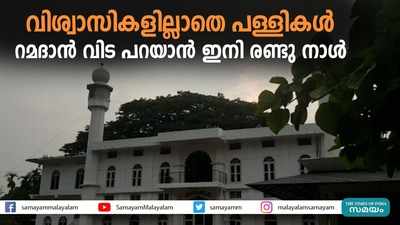 വിശ്വാസികളില്ലാതെ പള്ളികൾ; റമദാൻ വിട പറയാൻ ഇനി രണ്ടു നാൾ 