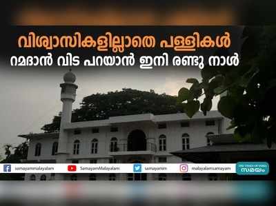 വിശ്വാസികളില്ലാതെ പള്ളികൾ; റമദാൻ വിട പറയാൻ ഇനി രണ്ടു നാൾ 