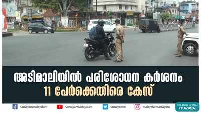 അടിമാലിയില്‍ പരിശോധന കര്‍ശനം; 11 പേര്‍ക്കെതിരെ കേസ്