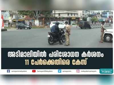 അടിമാലിയില്‍ പരിശോധന കര്‍ശനം; 11 പേര്‍ക്കെതിരെ കേസ്