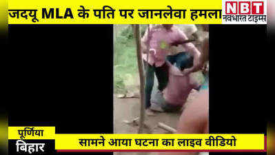 Purnia News: बिहार में जेडीयू विधायक के पति पर जानलेवा हमला, देखिए LIVE वीडियो