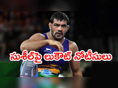 రెజ్లర్ సుశీల్ కుమార్‌పై లుకౌట్ నోటీసులు.. మర్డర్ కేసు