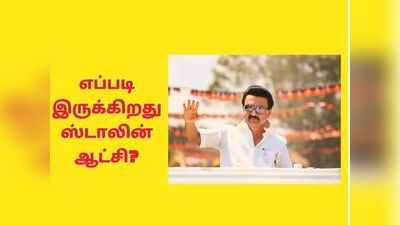 தோனியாக மாறிய ஸ்டாலின்: புதிய அரசின் செயல்பாடு எப்படி உள்ளது?