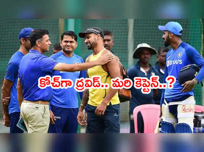 Team Indiaకి కోచ్‌గా రాహుల్ ద్రవిడ్.. కెప్టెన్‌పై సస్పెన్స్