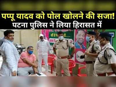 Bihar Corona Politics : पप्पू यादव को मिली किसकी पोल खोलने की सजा? पहले नजरबंद और अब पटना पुलिस की हिरासत में