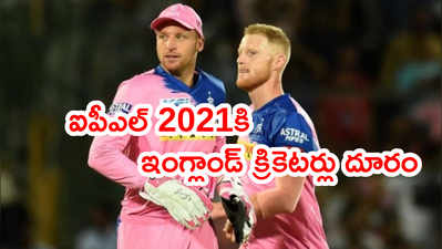IPL 2021 సీజన్‌కి ఇంగ్లాండ్ ఆటగాళ్లు డౌట్.. ఎండీ ఆశ్లే క్లారిటీ