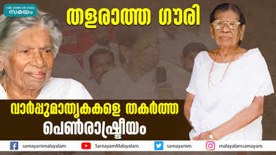 തളരാത്ത ഗൗരി; വാര്‍പ്പുമാതൃകകളെ തകര്‍ത്ത പെൺരാഷ്ട്രീയം