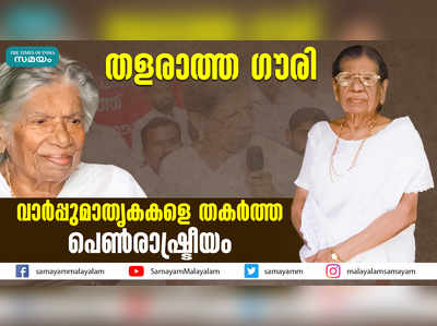 തളരാത്ത ഗൗരി; വാര്‍പ്പുമാതൃകകളെ തകര്‍ത്ത പെൺരാഷ്ട്രീയം