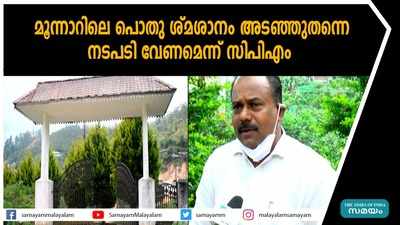 മൂന്നാറിലെ പൊതുശ്മശാനം അടഞ്ഞുതന്നെ; നടപടി വേണമെന്ന് സിപിഎം