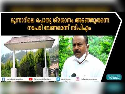 മൂന്നാറിലെ പൊതുശ്മശാനം അടഞ്ഞുതന്നെ; നടപടി വേണമെന്ന് സിപിഎം